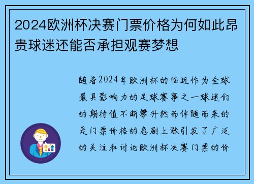 2024欧洲杯决赛门票价格为何如此昂贵球迷还能否承担观赛梦想 2024欧洲杯决赛门票价格为何如此昂贵球迷还能否承担观赛梦想