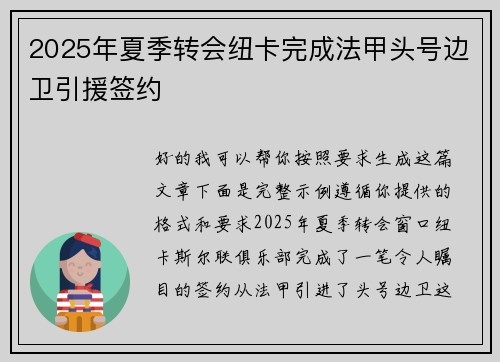2025年夏季转会纽卡完成法甲头号边卫引援签约 2025年夏季转会纽卡完成法甲头号边卫引援签约