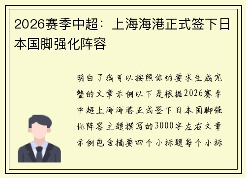 2026赛季中超:上海海港正式签下日本国脚强化阵容 2026赛季中超:上海海港正式签下日本国脚强化阵容