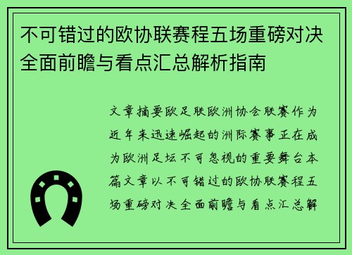 不可错过的欧协联赛程五场重磅对决全面前瞻与看点汇总解析指南 不可错过的欧协联赛程五场重磅对决全面前瞻与看点汇总解析指南