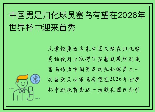 中国男足归化球员塞鸟有望在2026年世界杯中迎来首秀 中国男足归化球员塞鸟有望在2026年世界杯中迎来首秀