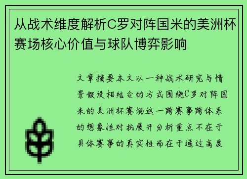 从战术维度解析C罗对阵国米的美洲杯赛场核心价值与球队博弈影响 从战术维度解析C罗对阵国米的美洲杯赛场核心价值与球队博弈影响