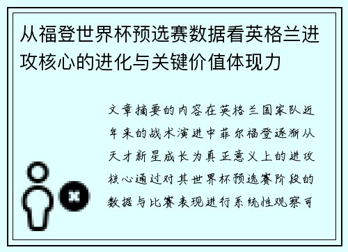 从福登世界杯预选赛数据看英格兰进攻核心的进化与关键价值体现力 从福登世界杯预选赛数据看英格兰进攻核心的进化与关键价值体现力