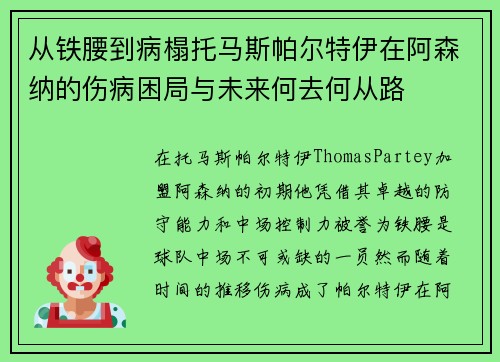 从铁腰到病榻托马斯帕尔特伊在阿森纳的伤病困局与未来何去何从路 从铁腰到病榻托马斯帕尔特伊在阿森纳的伤病困局与未来何去何从路