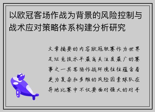 以欧冠客场作战为背景的风险控制与战术应对策略体系构建分析研究 以欧冠客场作战为背景的风险控制与战术应对策略体系构建分析研究