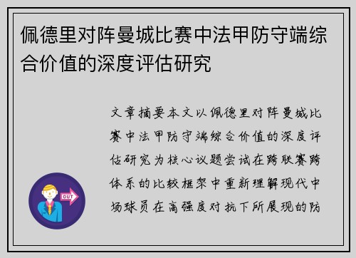 佩德里对阵曼城比赛中法甲防守端综合价值的深度评估研究