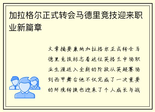 加拉格尔正式转会马德里竞技迎来职业新篇章 加拉格尔正式转会马德里竞技迎来职业新篇章