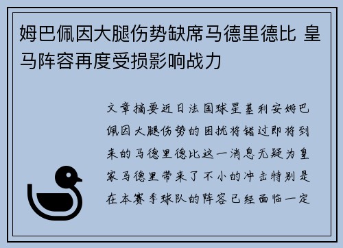 姆巴佩因大腿伤势缺席马德里德比 皇马阵容再度受损影响战力 姆巴佩因大腿伤势缺席马德里德比 皇马阵容再度受损影响战力