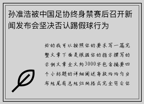 孙准浩被中国足协终身禁赛后召开新闻发布会坚决否认踢假球行为 孙准浩被中国足协终身禁赛后召开新闻发布会坚决否认踢假球行为