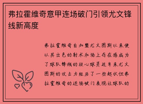 弗拉霍维奇意甲连场破门引领尤文锋线新高度 弗拉霍维奇意甲连场破门引领尤文锋线新高度