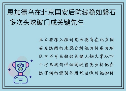 恩加德乌在北京国安后防线稳如磐石 多次头球破门成关键先生 恩加德乌在北京国安后防线稳如磐石 多次头球破门成关键先生