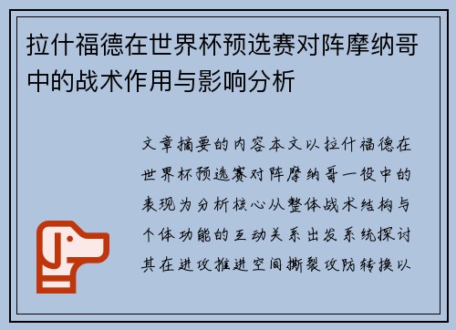 拉什福德在世界杯预选赛对阵摩纳哥中的战术作用与影响分析 拉什福德在世界杯预选赛对阵摩纳哥中的战术作用与影响分析