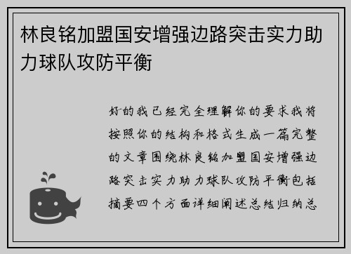 林良铭加盟国安增强边路突击实力助力球队攻防平衡 林良铭加盟国安增强边路突击实力助力球队攻防平衡