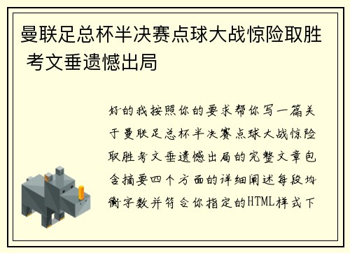曼联足总杯半决赛点球大战惊险取胜 考文垂遗憾出局 曼联足总杯半决赛点球大战惊险取胜 考文垂遗憾出局