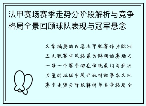 法甲赛场赛季走势分阶段解析与竞争格局全景回顾球队表现与冠军悬念