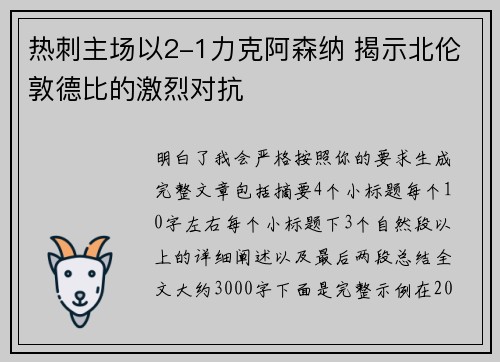 热刺主场以2-1力克阿森纳 揭示北伦敦德比的激烈对抗 热刺主场以2-1力克阿森纳 揭示北伦敦德比的激烈对抗