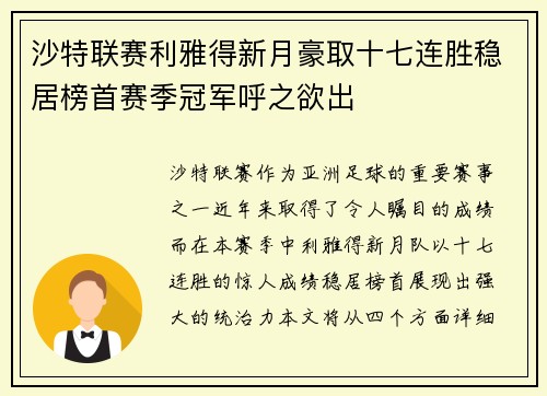 沙特联赛利雅得新月豪取十七连胜稳居榜首赛季冠军呼之欲出 沙特联赛利雅得新月豪取十七连胜稳居榜首赛季冠军呼之欲出
