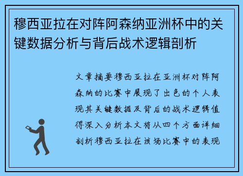 穆西亚拉在对阵阿森纳亚洲杯中的关键数据分析与背后战术逻辑剖析